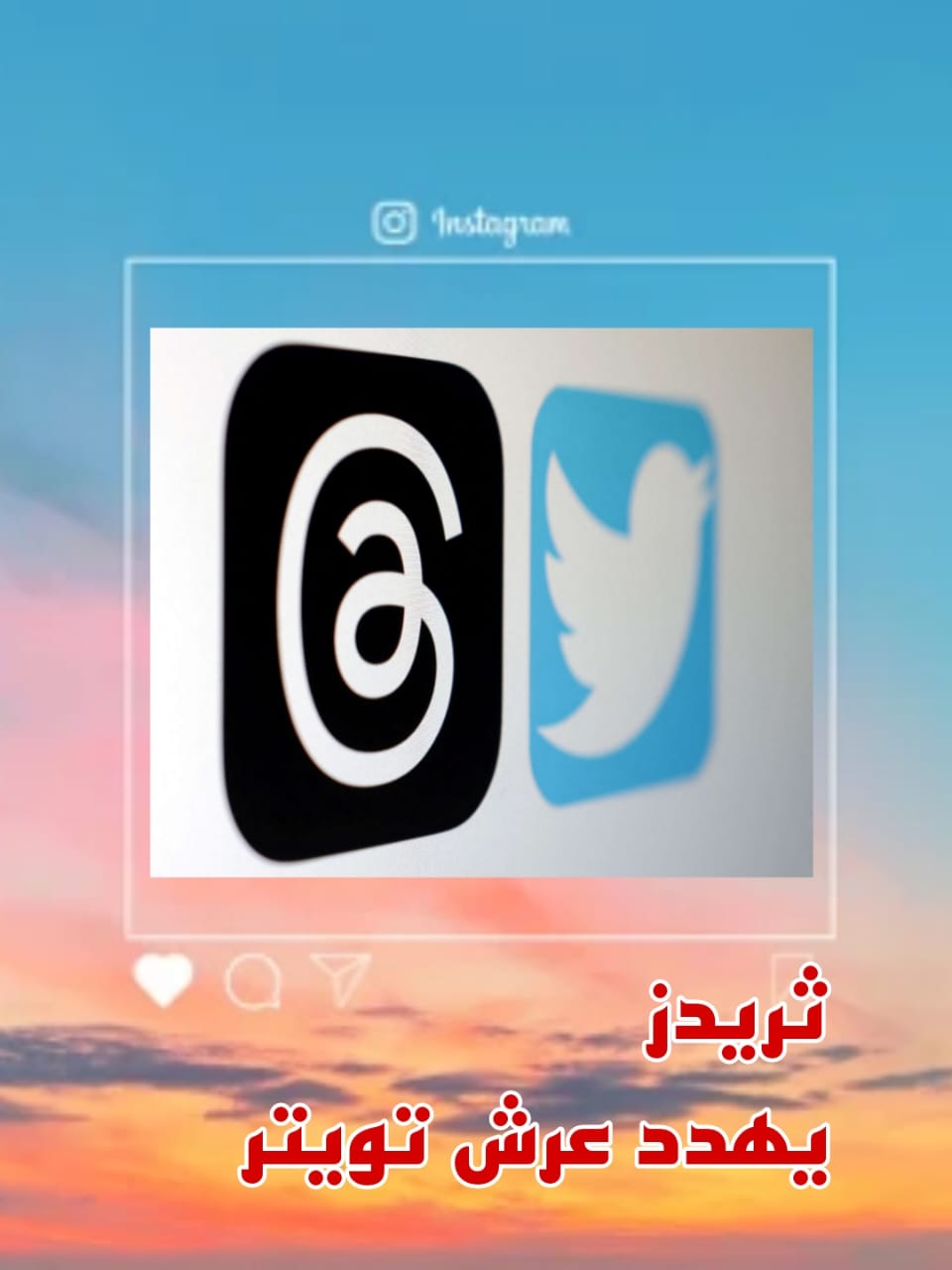ملايين المشتركين في ساعات قليلة.. هل يهدّد تطبيق "ثريدز" عرش "تويتر"؟